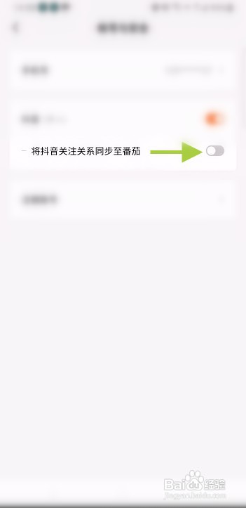 番茄免费小说怎样同步抖音号关注信息
