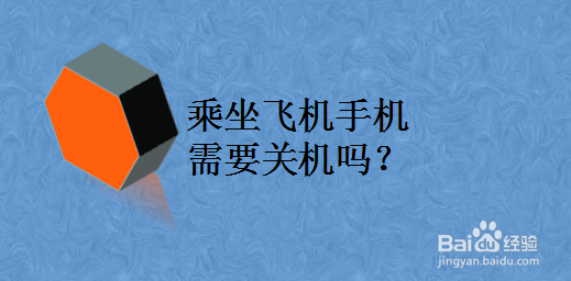 乘坐飞机手机需要关机吗