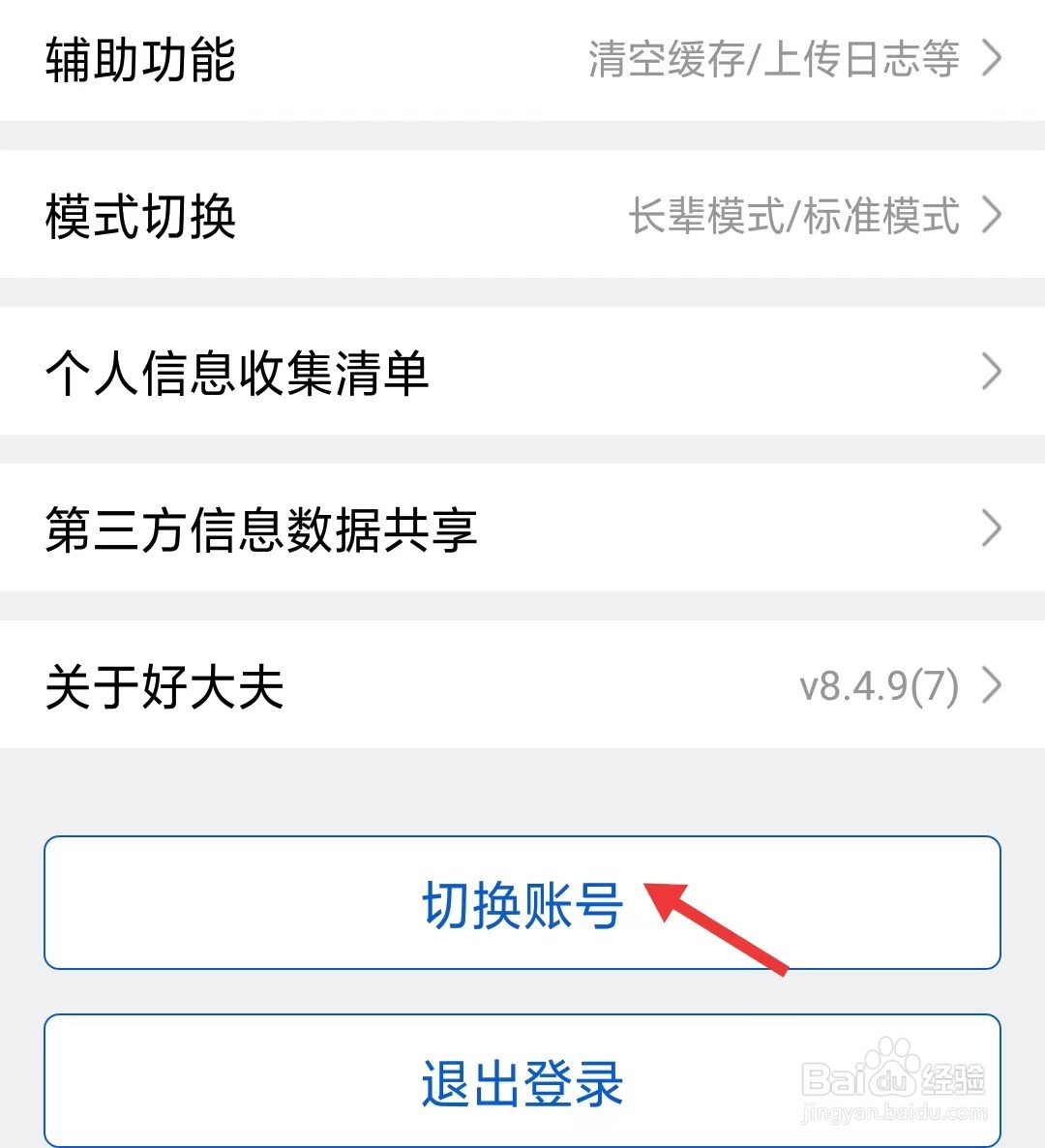 好大夫在线app如何切换账号