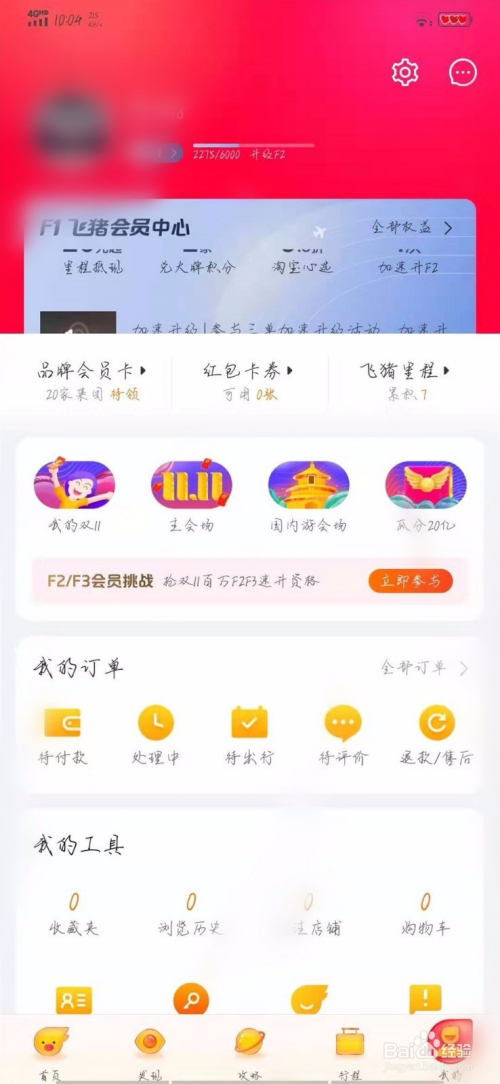 怎么在飞猪查看收藏夹?