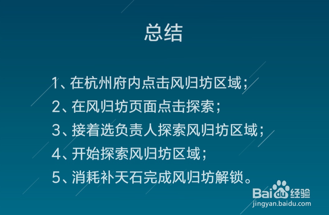 江南百景图风归坊区域怎么解锁