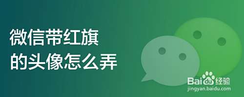 微信带红旗的头像怎么弄