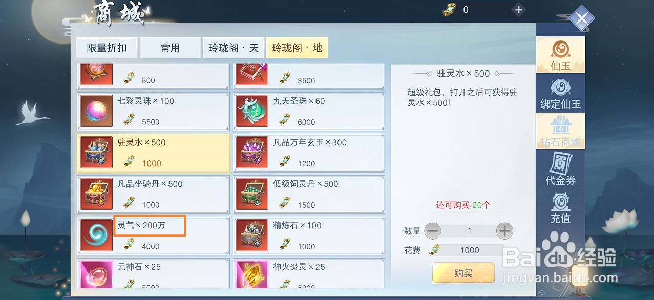 在云海寻仙记中哪里可以买到灵气x200万