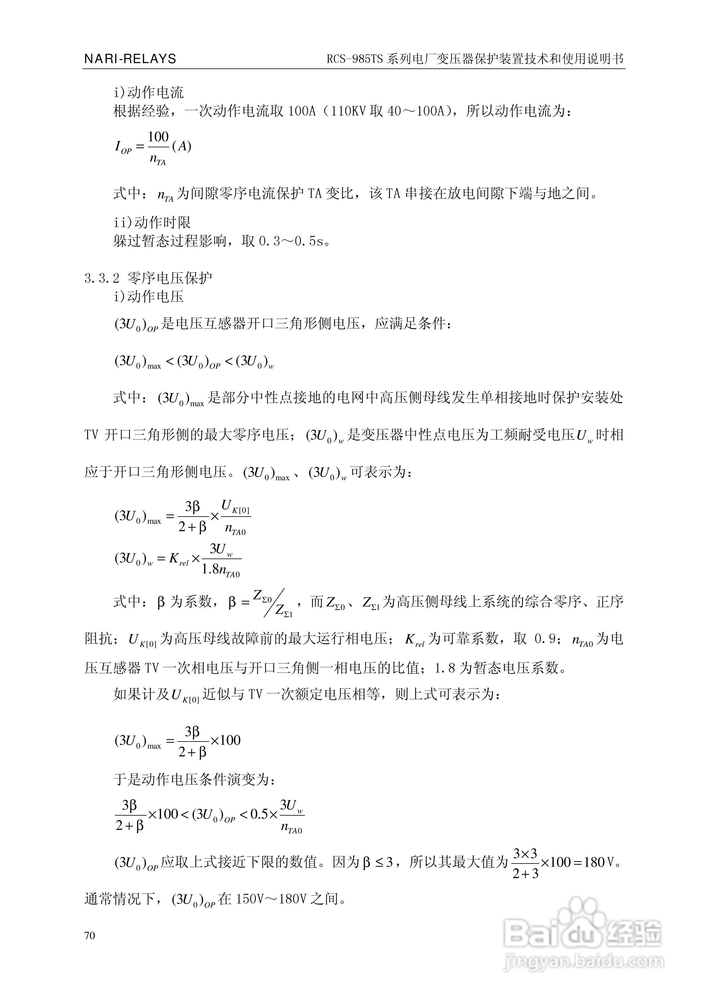 南瑞RCS-985TS_B电厂变压器保护装置使用说明书:[8]