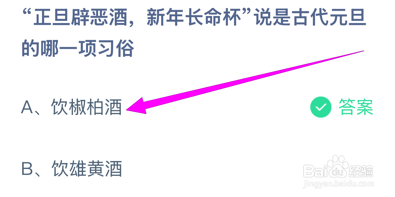 蚂蚁庄园答案1.1正旦辟恶酒说古代元旦哪项习俗