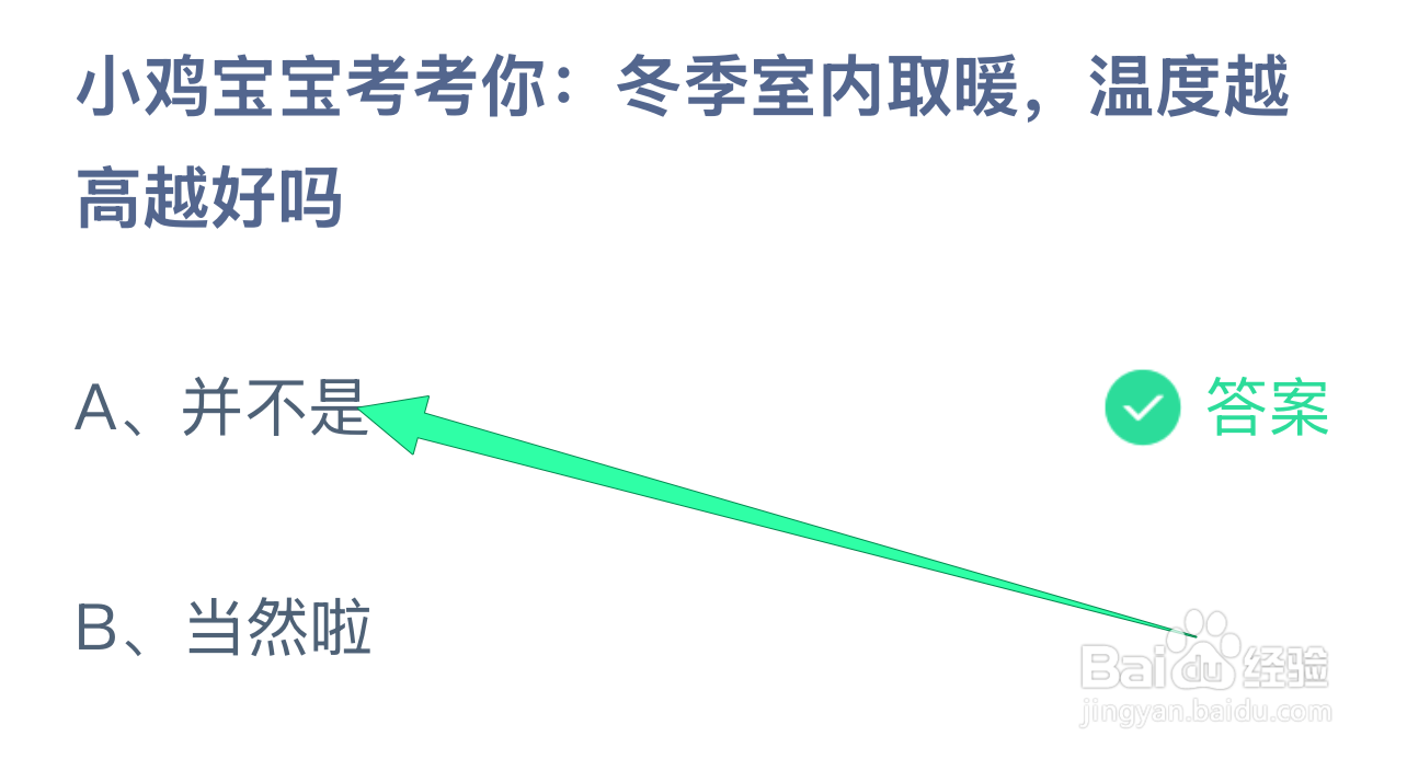 蚂蚁庄园2024.12.30:冬季室内取暖温度高越好吗