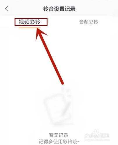 爱音乐APP视频彩铃设置记录怎么查