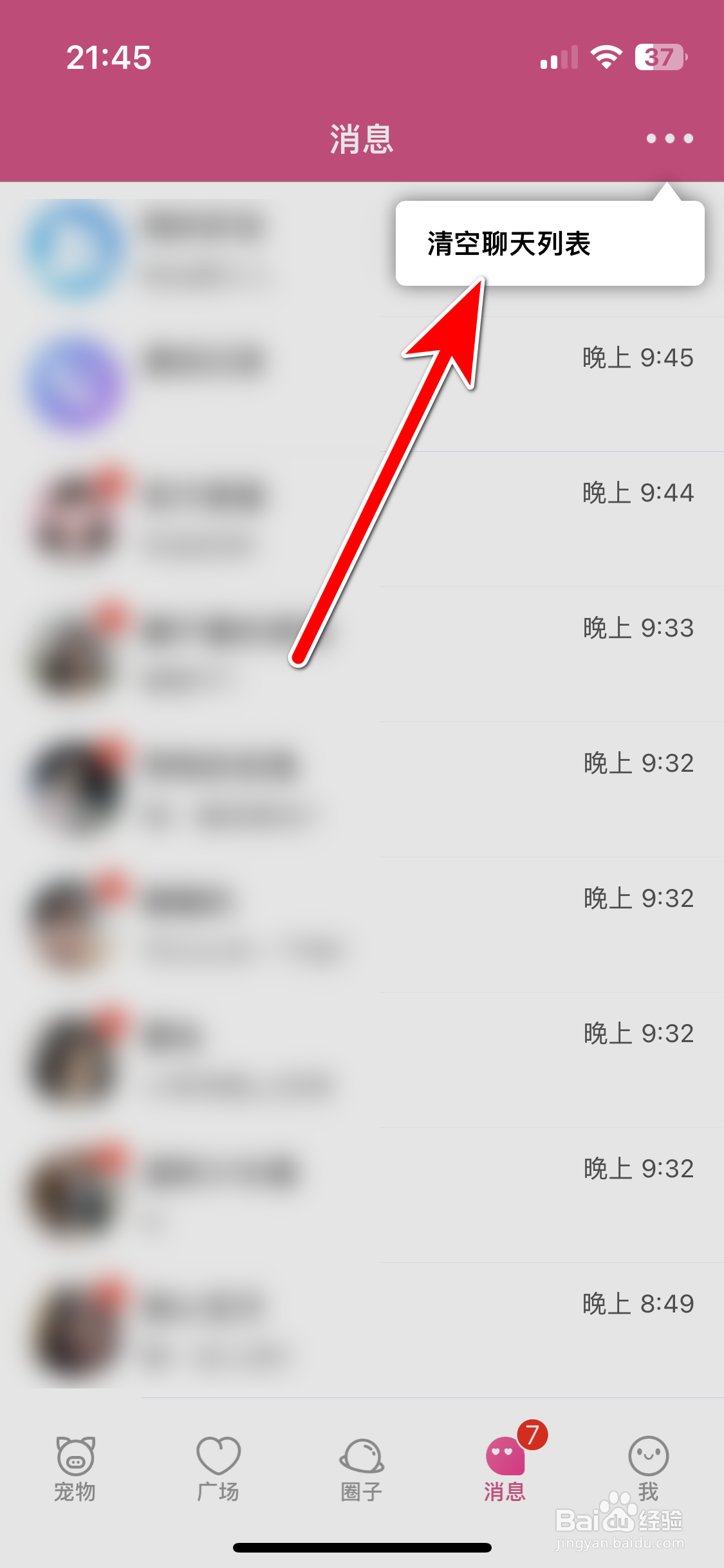 日聊如何清空聊天列表