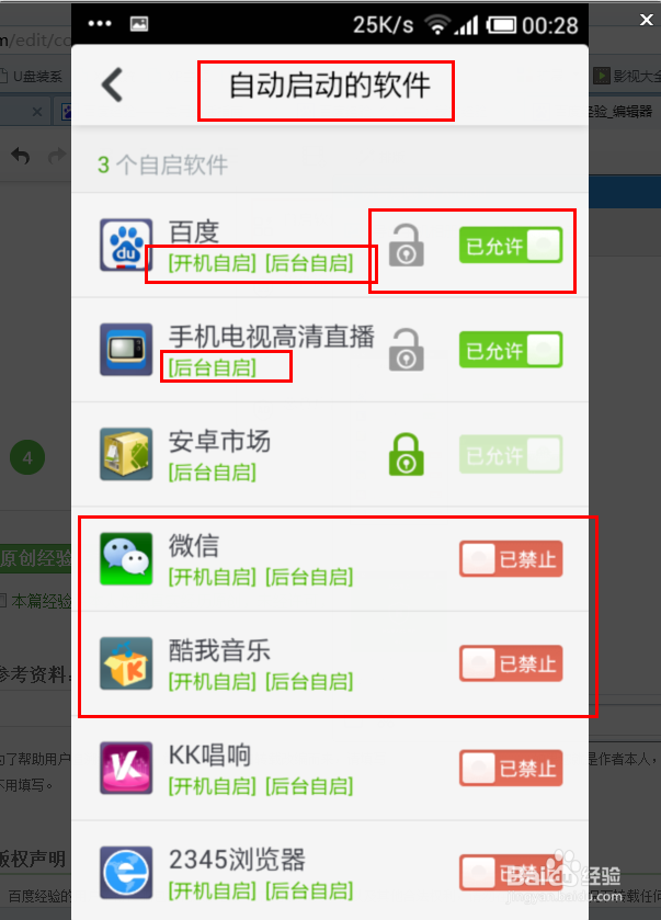 360手机卫士：[4]自动启动软件如何管理？