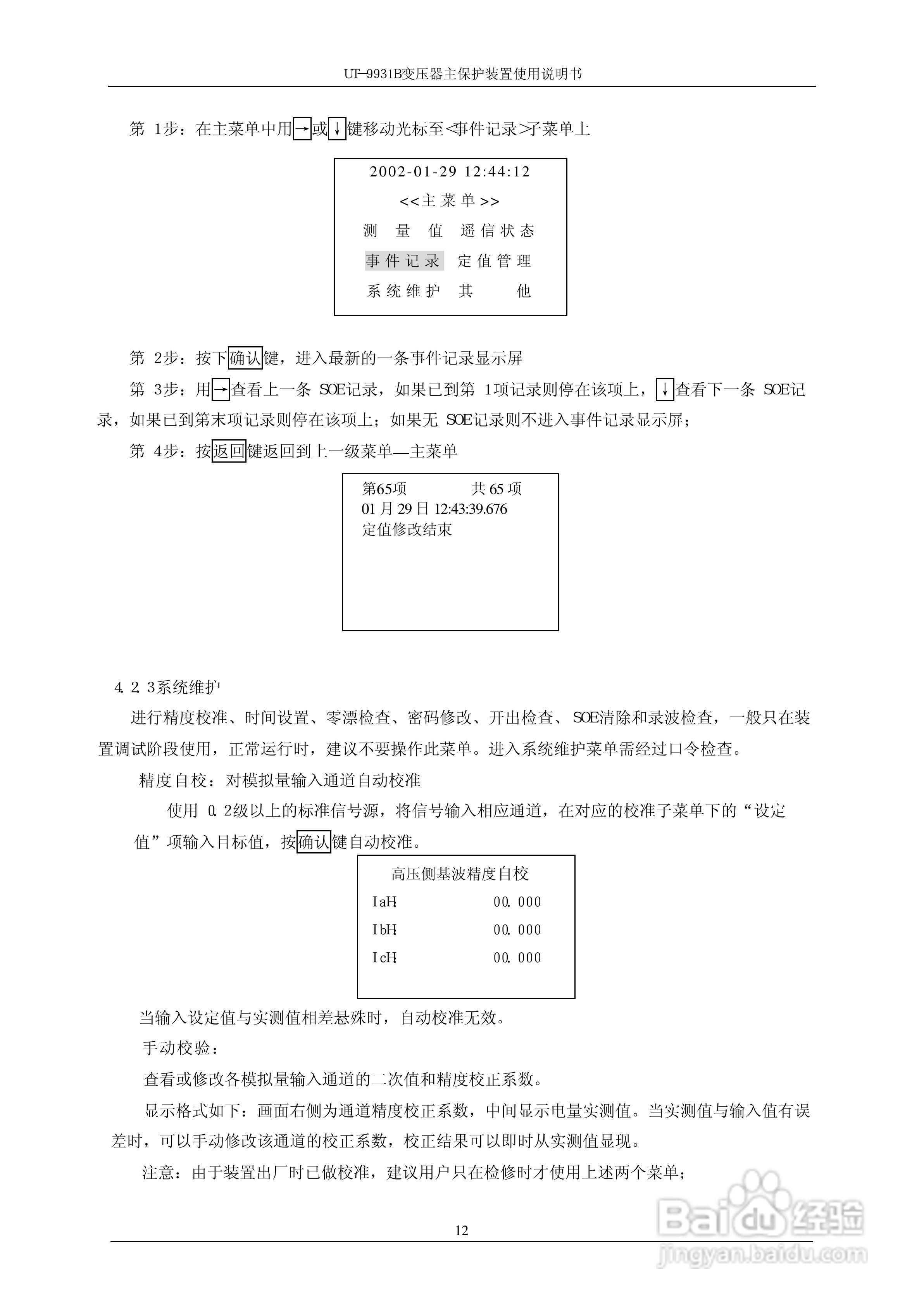 珠海优特UT-9931B变压器主保护装置使用说明书:[2]
