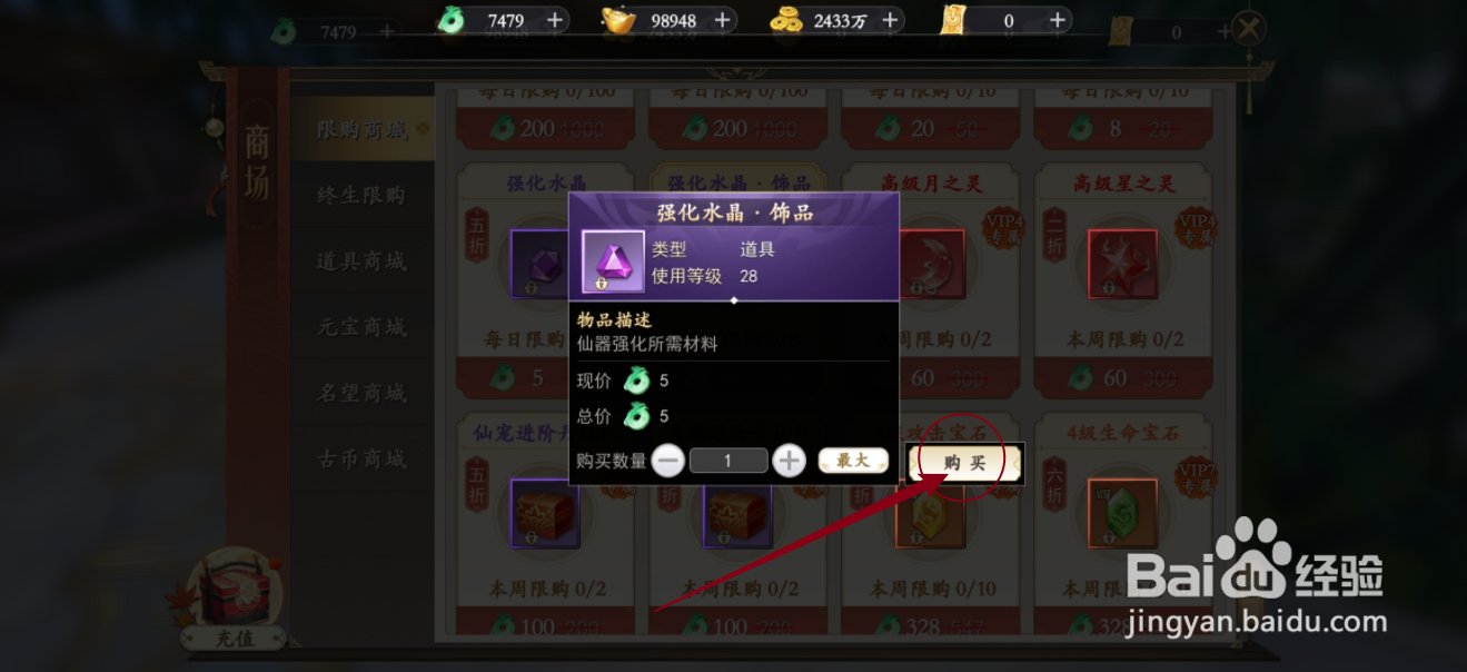 在我欲修真中怎么购买【强化水晶·饰品】