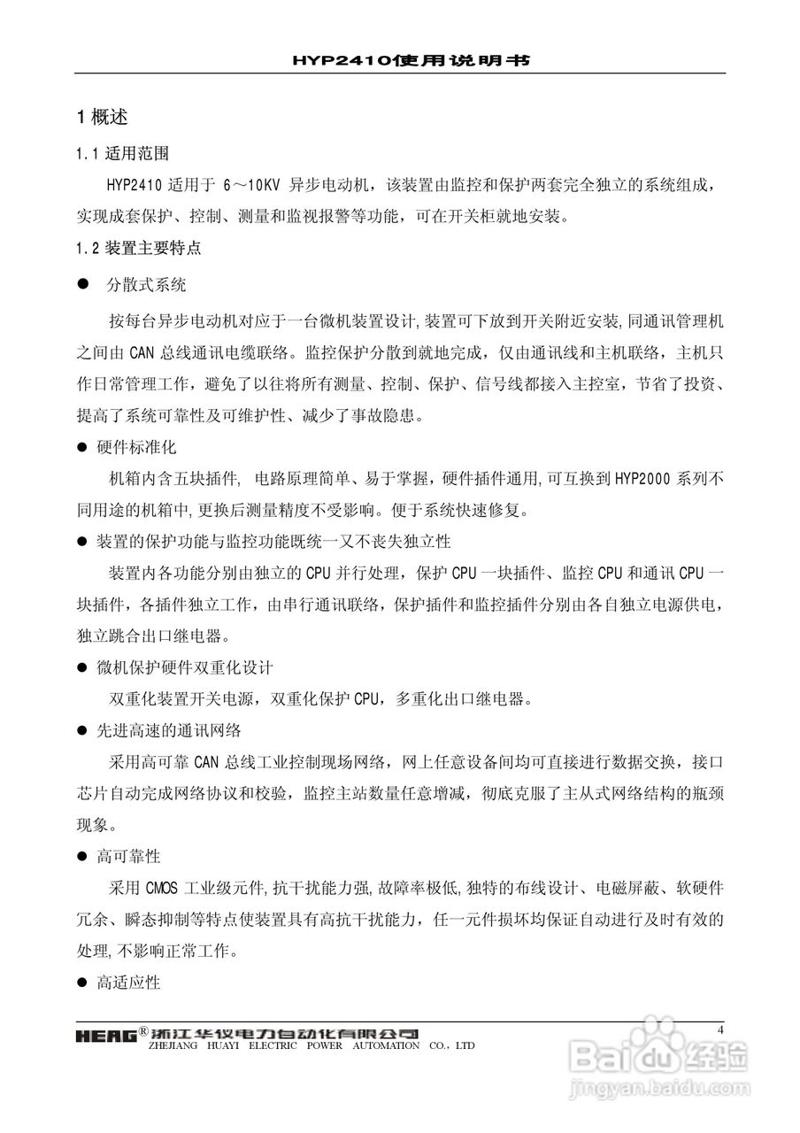 华仪电力HYP2410微机异步电动机保护监控装置使用说明:[1]