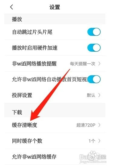 咪咕视频如何设置缓存清晰度