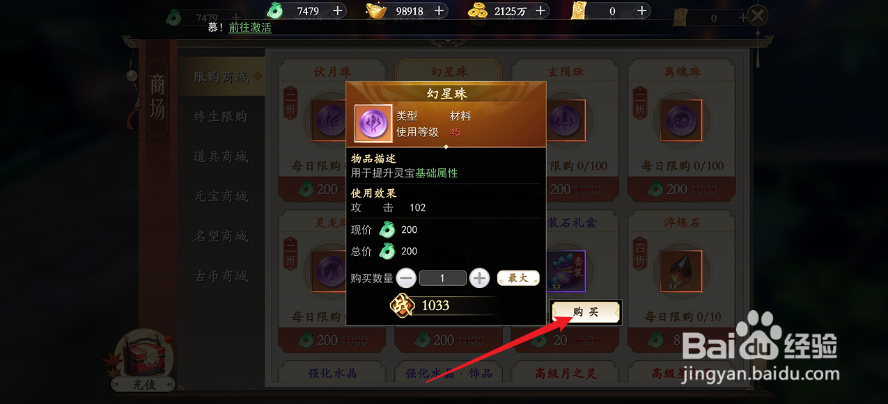 在我欲修真中怎么购买【幻星珠】