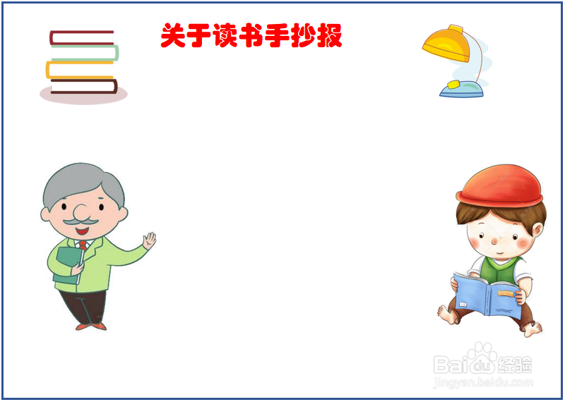 字能看清的读书手抄报