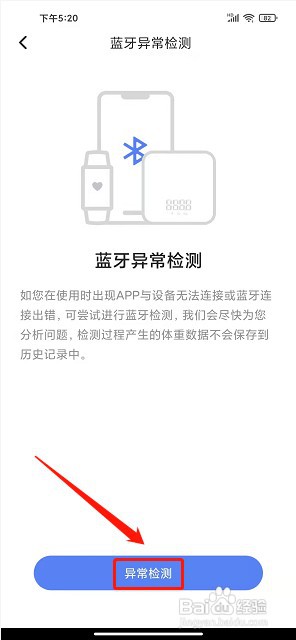轻牛健康app如何进行蓝牙异常连接检测