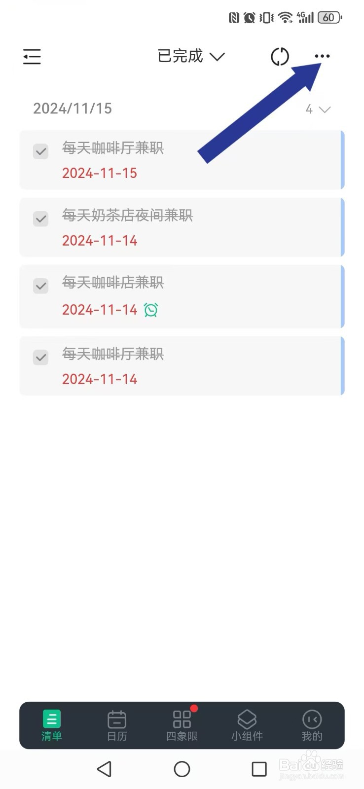 【小智日历】怎么删除自己的已完成清单内容?