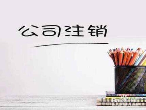 公司注销流程主要分为几个步骤