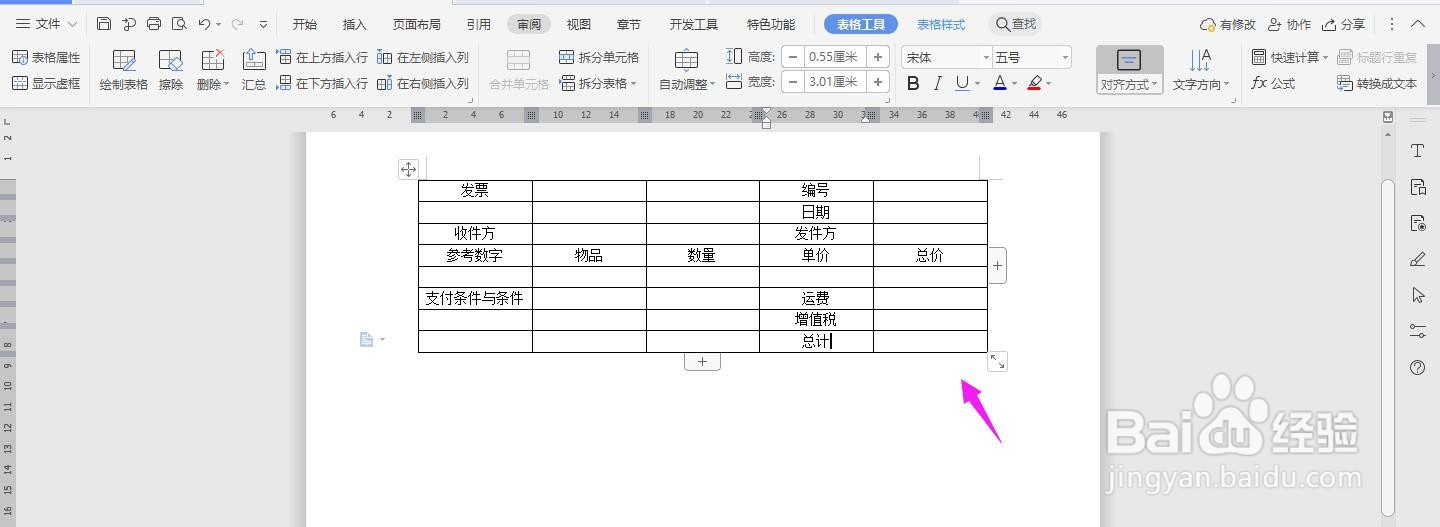 WPS2019 Word怎么制作发票