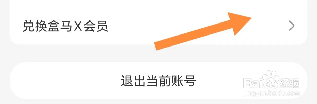 如何查看兑换盒马X会员