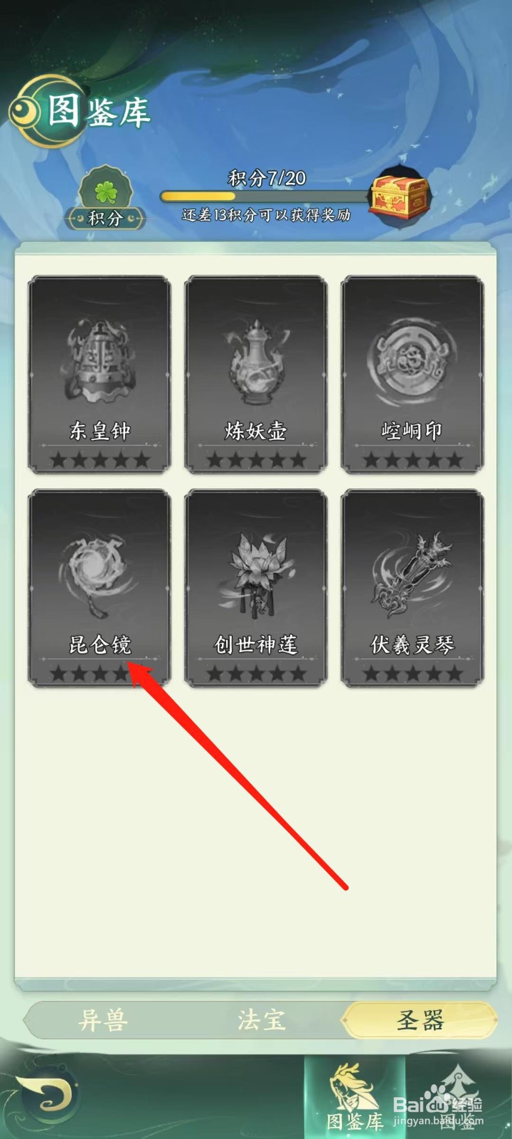 奇妙山海经怎样查看昆仑镜的攻击加成