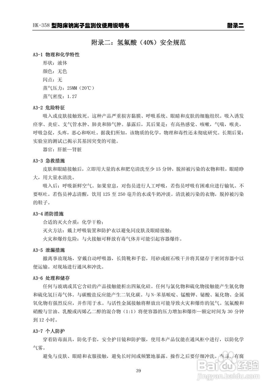 华科仪HK-358/3.0型阳床钠离子监测仪使用说明书v30:[5]