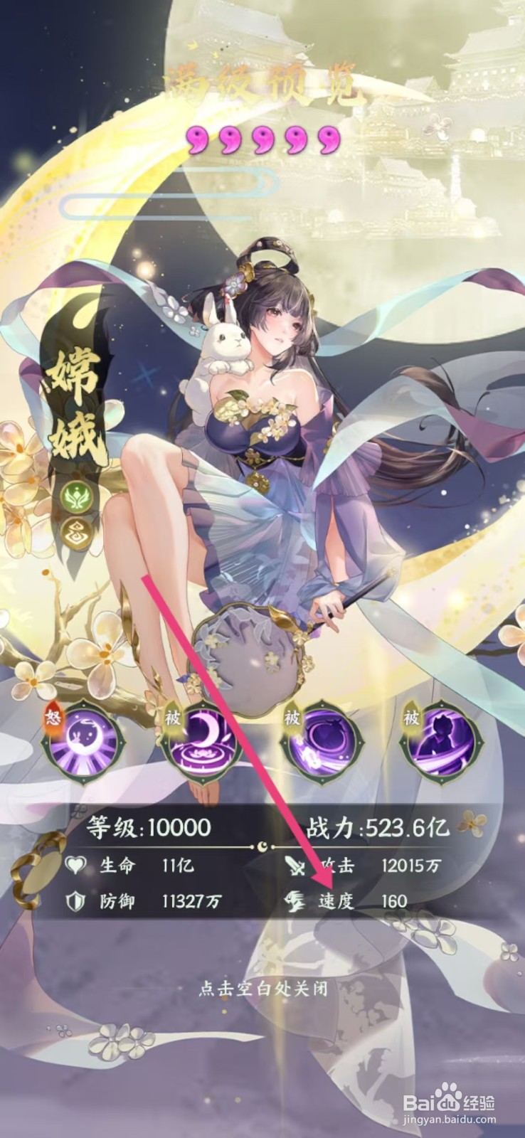 奇妙山海经如何查看嫦娥的【速度】