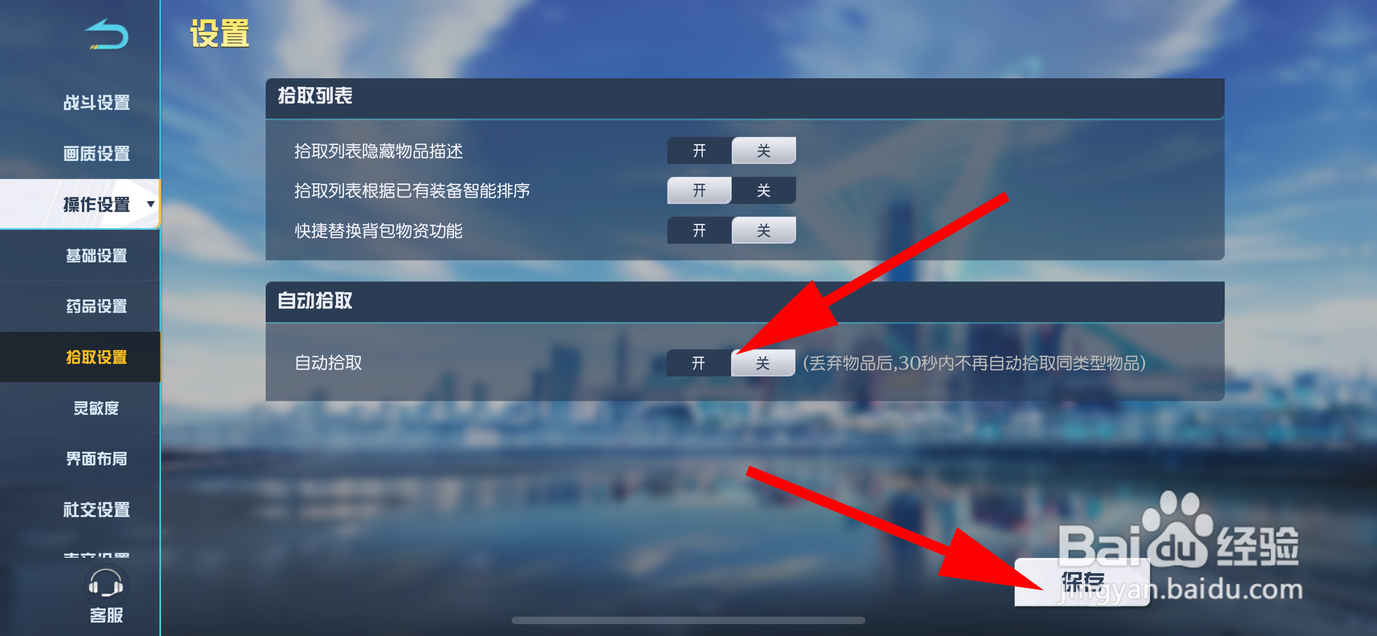 荒野行动怎么关闭自动拾取