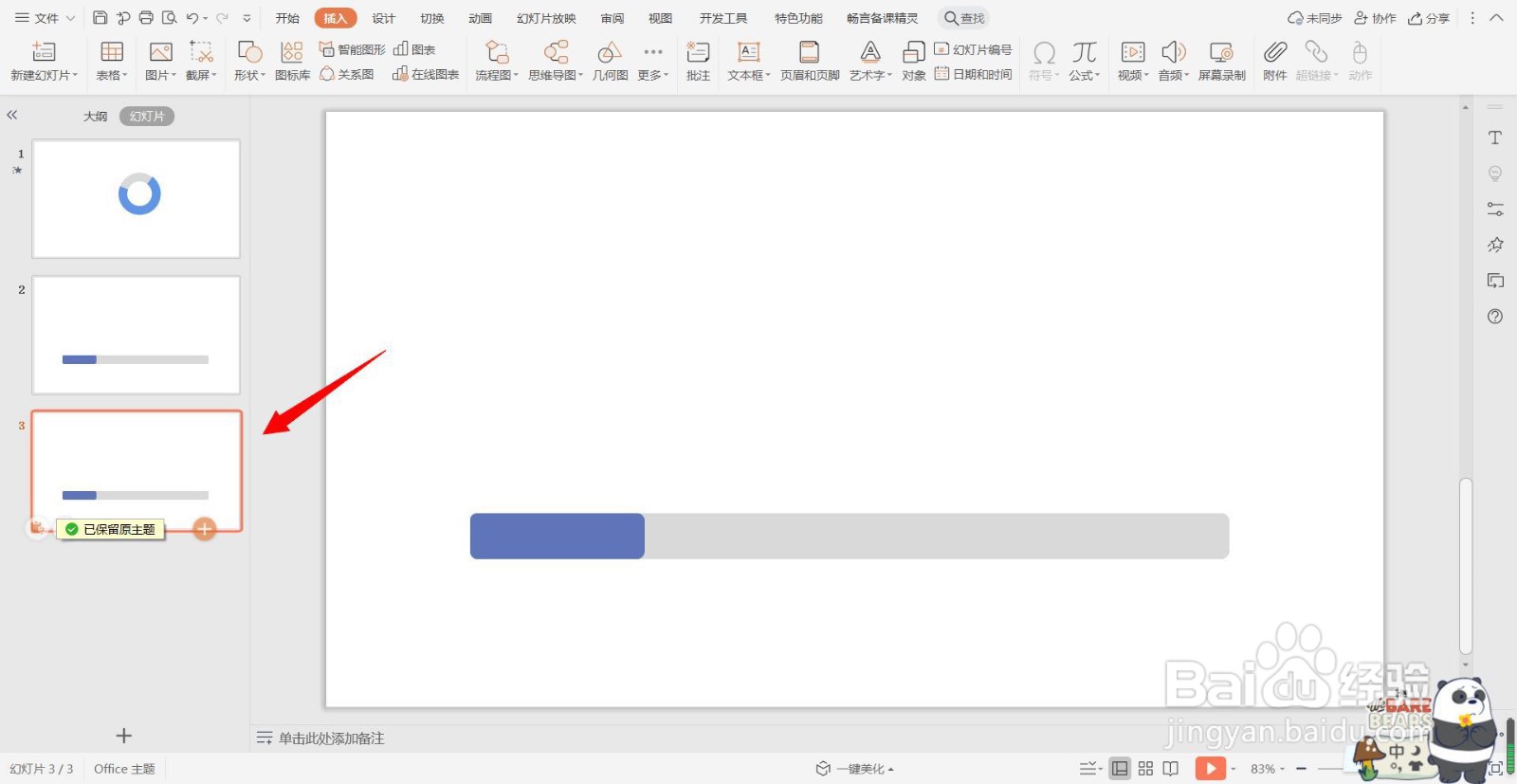 PPT中如何利用动画制作进度条?