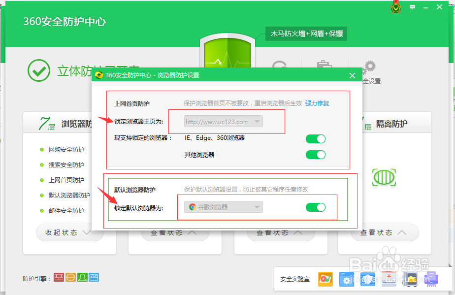 win10如何修改新版360安全卫士锁定的默认浏览器