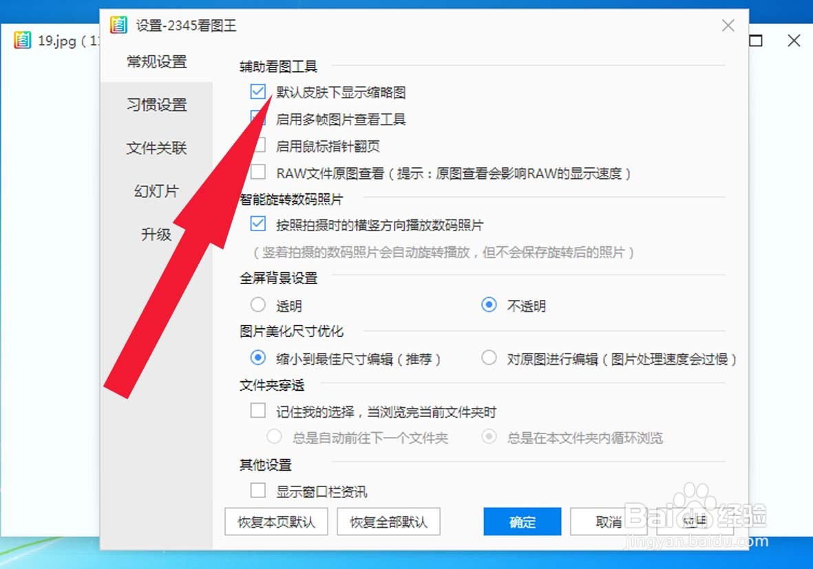 2345看图王中如何设置显示缩略图