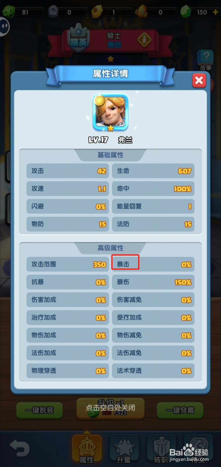怪物联盟团怎样查看弗兰的【暴击】？