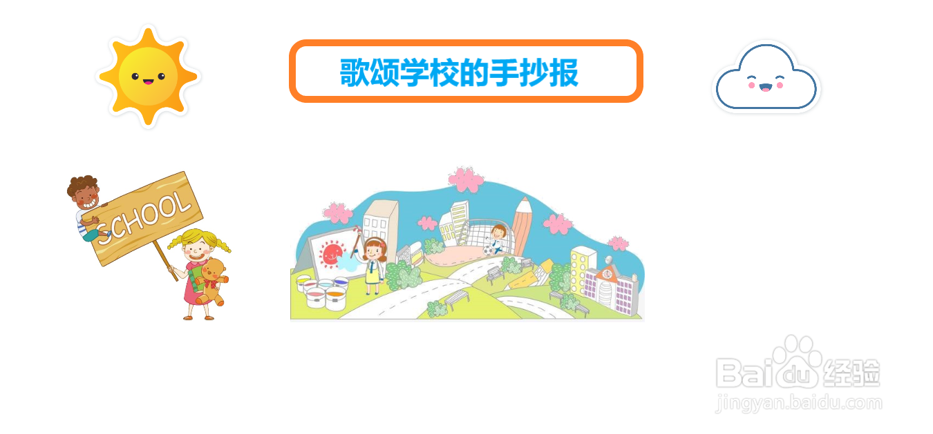 歌颂学校的手抄报