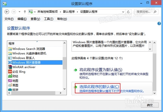 怎么改回WIN8默认图片查看器