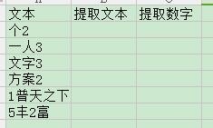 excel技巧-如何提取文本与数字