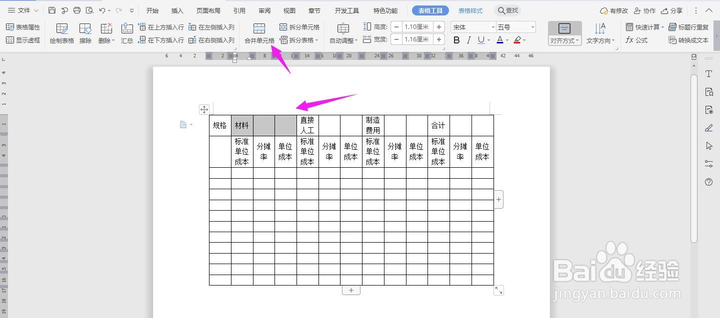 WPS2019 Word怎么制作生产成本计算表