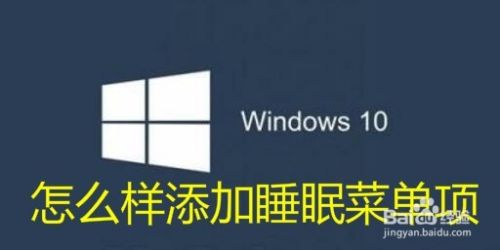 win10电脑没睡眠选项怎么办 如何添加睡眠菜单项