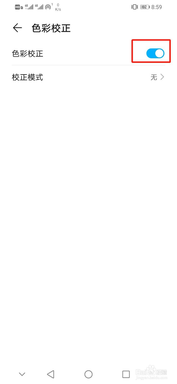 华为手机怎么开启绿色弱视的校正模式