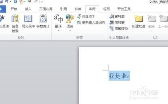 word文档如何将繁体字转换为简体字