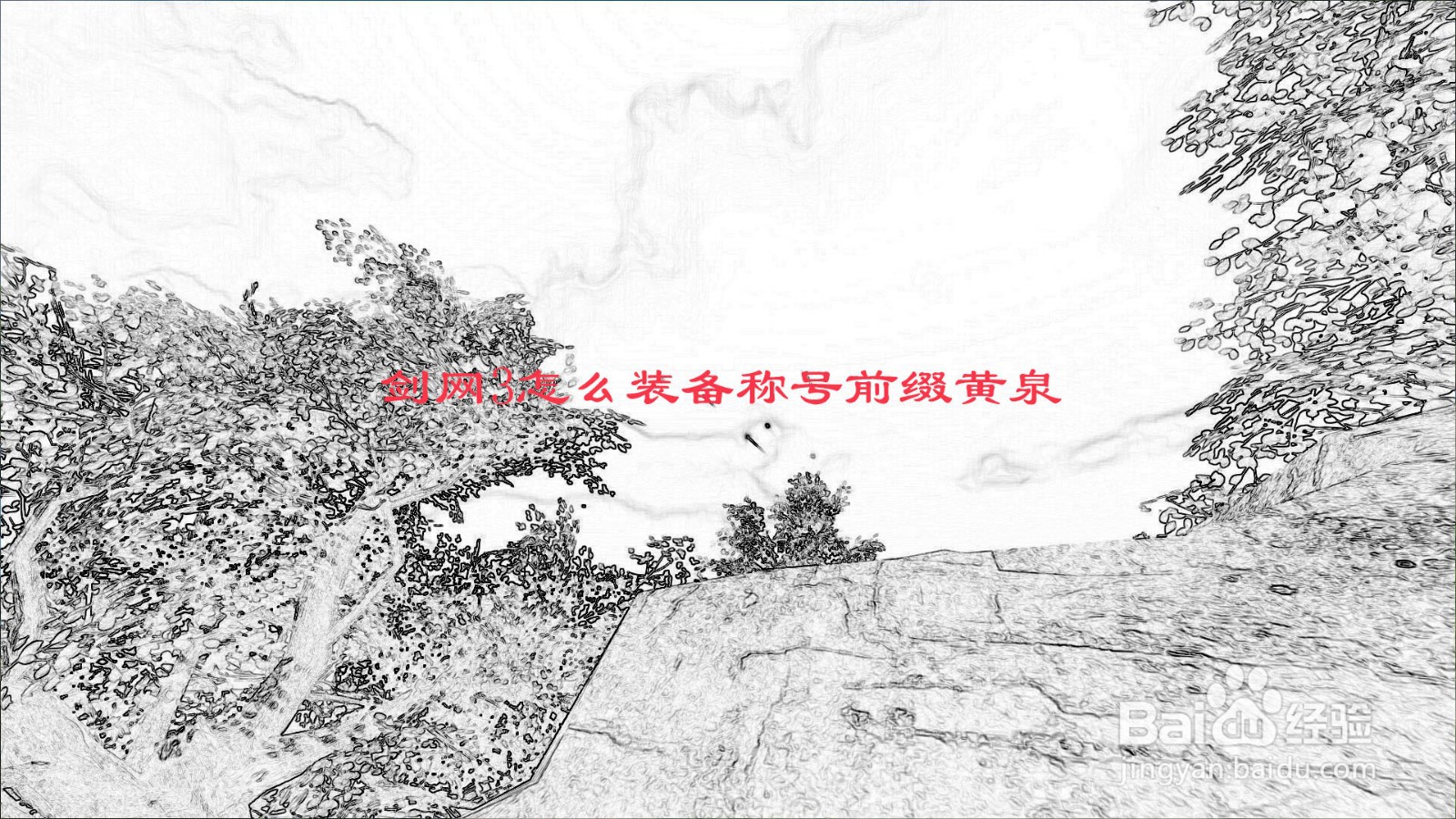 剑网3怎么装备称号前缀黄泉