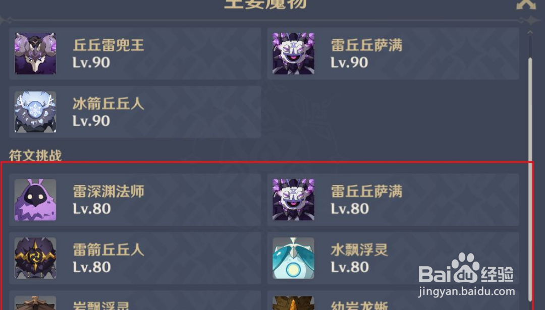 原神剧变试炼有哪些魔物需要击败