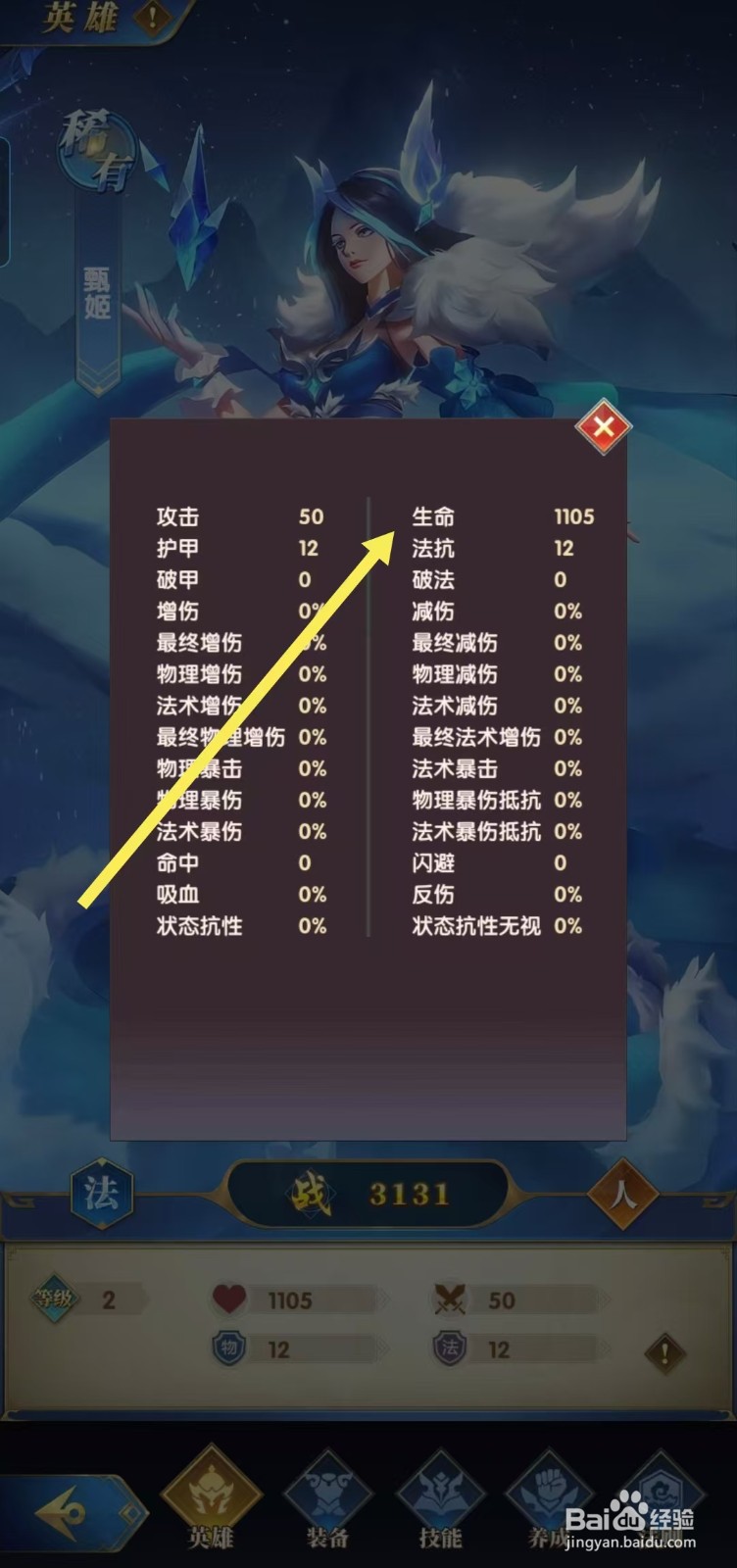【幻想神话志】如何查看甄姬的生命