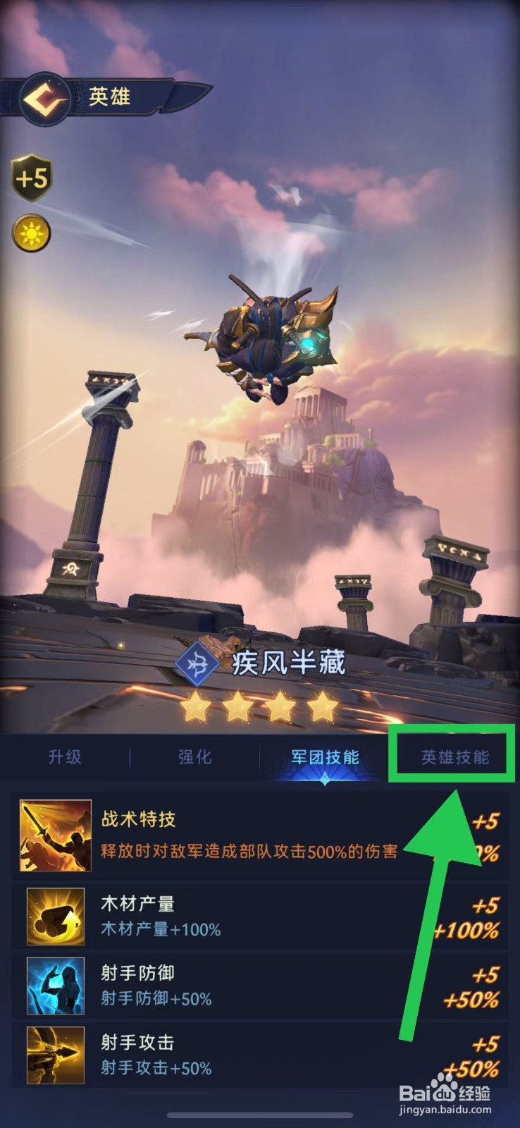 帝国与魔法如何查看疾风半藏的英雄技能