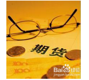 ​客户参与期货交易的流程