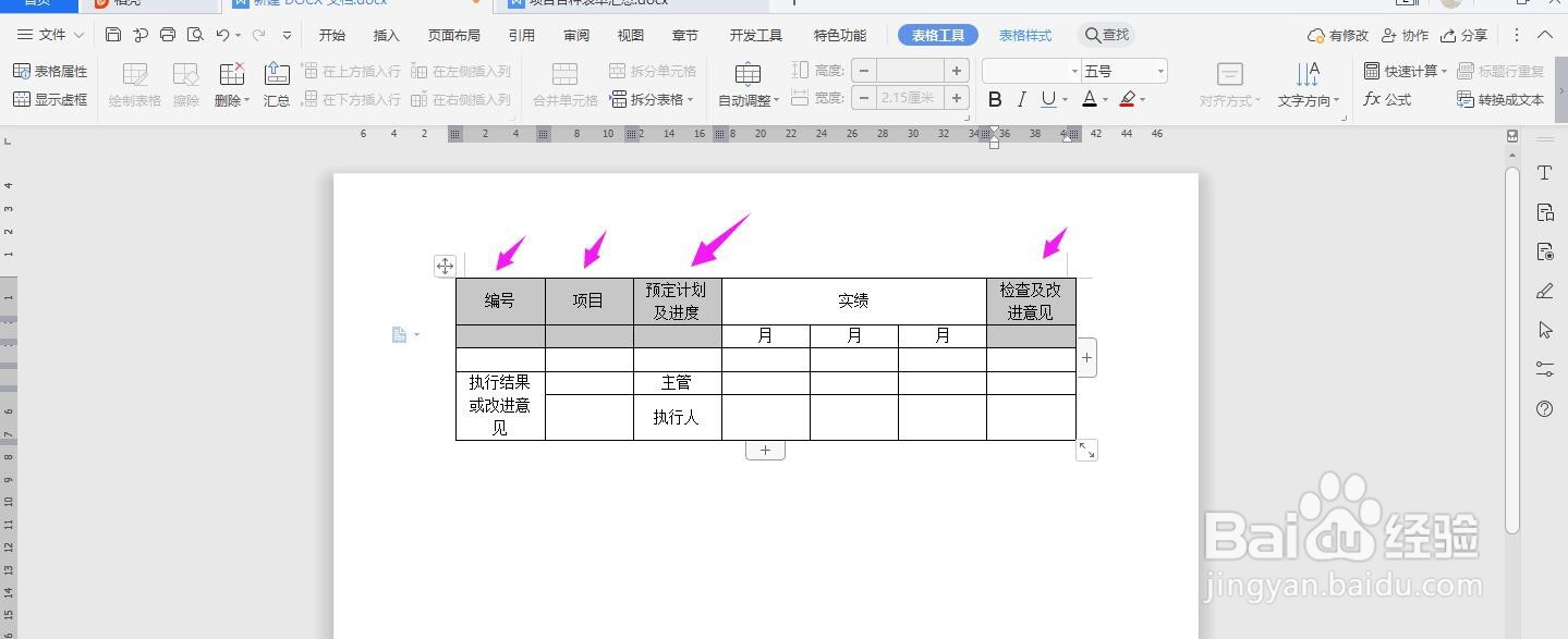 WPS2019 Word怎么做目标管理分级检核工作报告表