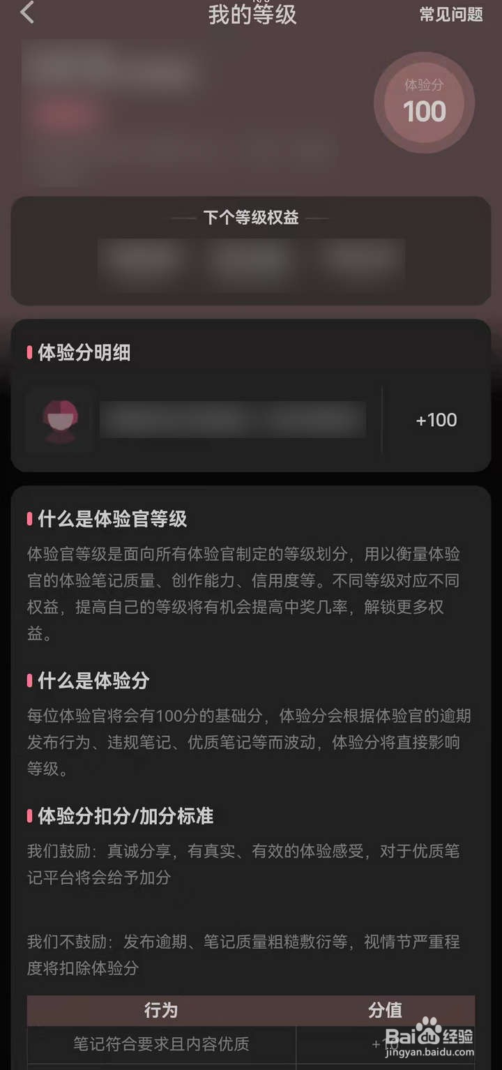 小红书APP中怎么查看好物体验等级