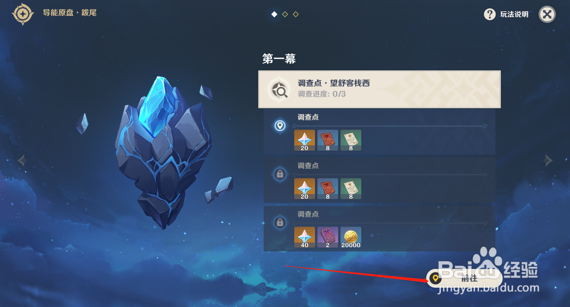 原神导能原盘第一幕调查点在哪