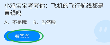 飞机的飞行航线都是直线吗?蚂蚁庄园