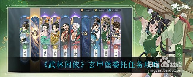 《武林闲侠》玄甲堡委托任务攻略