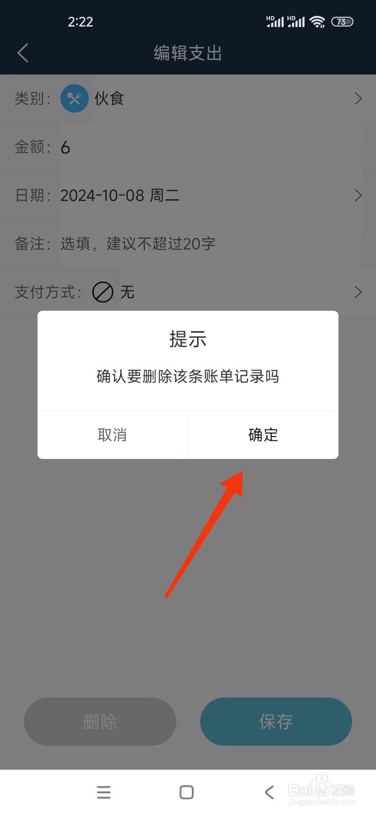 《简单家庭记账本》如何删除账单记录